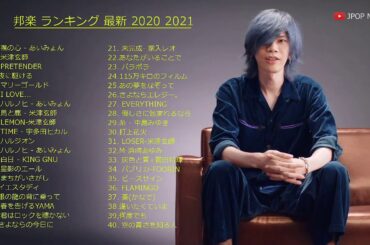 邦楽 ランキング 最新 2020! 米津玄師, YOASOBI,宇多田ヒカル,official髭男dism! 邦楽ヒット チャート 最新2020!
