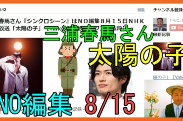 三浦春馬さん『シンクロシーン』はＮＯ編集８月１５日ＮＨＫで初放送「太陽の子」【Yahoo掲示板・ヤフコメ抜粋】