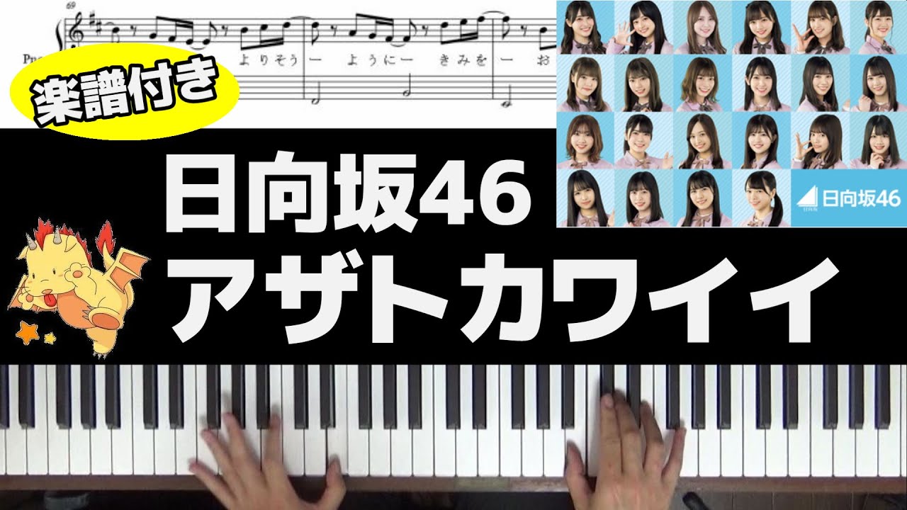 【楽譜付】アザトカワイイ/日向坂46【Piano】(Chor.Draft) 【楽譜付】アザトカワイイ/日向坂46【Piano】(Chor.Draft)