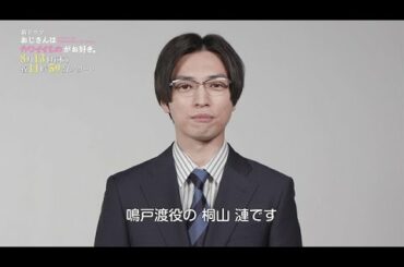 【おじカワ】新ドラマ「おじさんはカワイイものがお好き。」キャストインタビュー③桐山漣【8月13日スタート】
