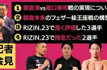 【RIZIN.23 記者会見まとめ】朝倉未来のフェザー級王座戦構想【朝倉海vs堀口恭司】