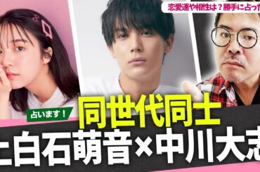 上白石萌音×中川大志！同世代同士の恋愛運や相性は？勝手に占った！