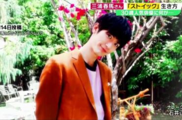 「三浦春馬さん」三浦春馬が何かしようとしていたとのインタビュー