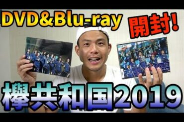 【欅坂46】欅共和国2019DVD&Blu-ray開封の儀！と当時の思い出を振り返る！