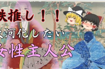 鉄推し！大河ドラマ化したい女性（南北朝時代）ゆっくり解説