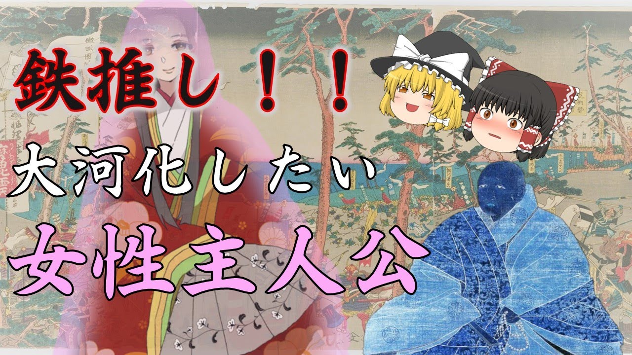 鉄推し!大河ドラマ化したい女性(南北朝時代)ゆっくり解説 鉄推し!大河ドラマ化したい女性(南北朝時代)ゆっくり解説