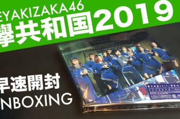 【K46】欅共和国2019を早速開封！#欅坂46 #欅共和国2019 #開封