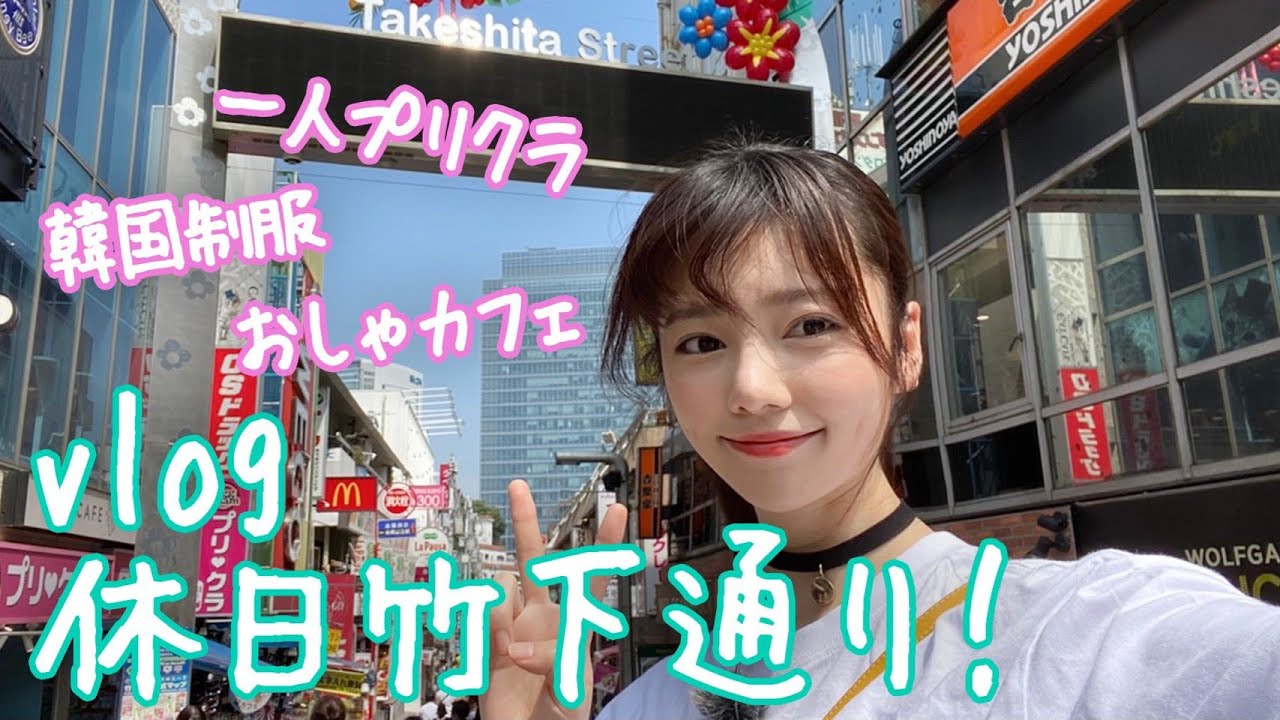 【休日vlog】久しぶりの原宿でお散歩♡一人でプリクラも撮った！