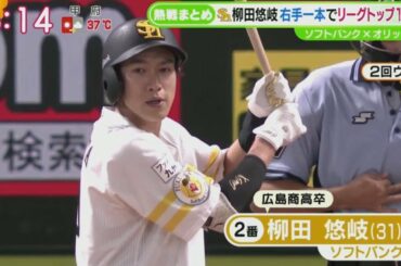 8月12日 プロ野球ニュース【ソフトバンク・柳田悠岐（31）】柳田悠岐右手一本でリーグトップ14号！チーム打率リーグトップ楽天終盤に珍打で逆襲