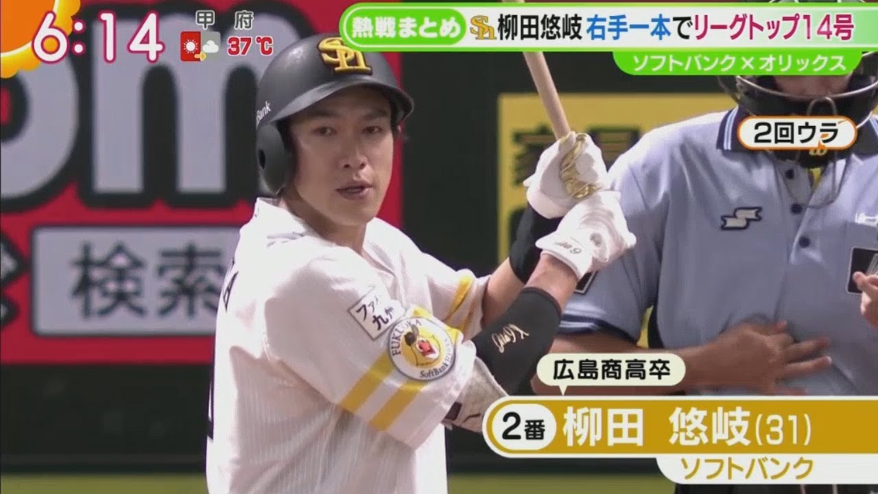8月12日 プロ野球ニュース【ソフトバンク・柳田悠岐(31)】柳田悠岐右手一本でリーグトップ14号!チーム打率リーグトップ楽天終盤に珍打で逆襲 8月12日 プロ野球ニュース【ソフトバンク・柳田悠岐(31)】柳田悠岐右手一本でリーグトップ14号!チーム打率リーグトップ楽天終盤に珍打で逆襲