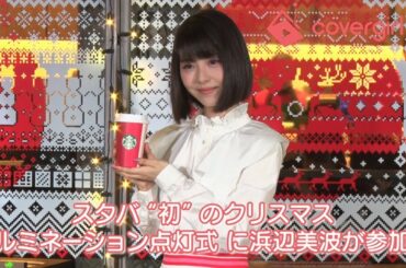 スタバ “初” のクリスマス イルミネーション点灯式 に浜辺美波が参加！！