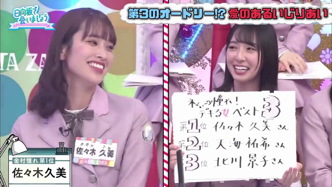 【日向坂46】B L T  4姉妹長女 佐々木久美とオードリーとの信頼性がわかる動画 【日向坂で会いましょう】