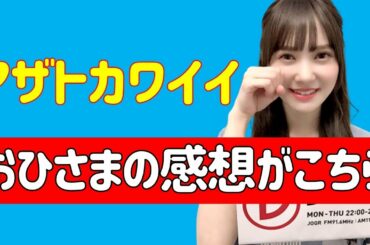 レコメン【日向坂46】「アザトカワイイ」を聞いたおひさまの感想がこちら