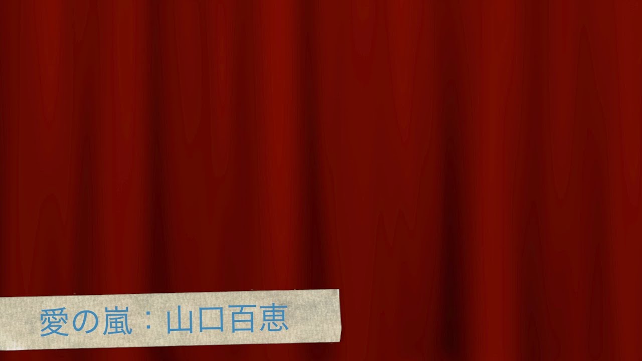 愛の嵐：山口百恵[歌ってみた番外編]