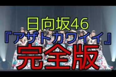 アザトカワイイ日向坂46アザトカワイイフルアザトカワイイピアノアザトカワイイ歌詞日向坂46アザトカワイイフォーメーション Yayafa