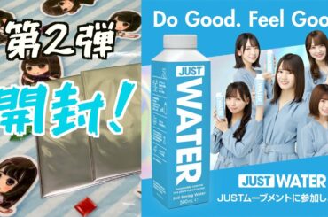 【日向坂46】JUST WATER届いたから開封する