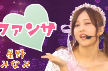 【乃木坂46MAD】 星野みなみ 『ファンサ』（改良版）