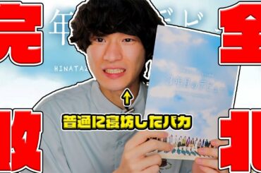 【日向坂46】3年目のデビュー公開記念グッズ争奪戦に完全敗北した限界オタクの動画