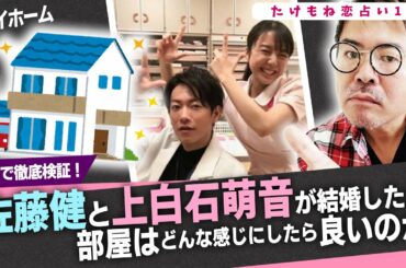 【たけもね恋占い12】佐藤健と上白石萌音が結婚したら部屋はどんな感じにしたら良いのかお節介だが占った！