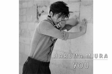 [歌詞]  三浦春馬 YOU　 Haruma Miura - YOU- lyric