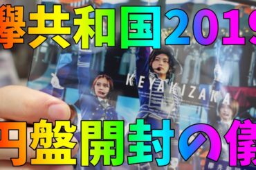 【欅坂46】欅共和国2019円盤届く！開封していくよん！！