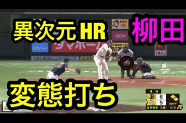 柳田悠岐異次元！世界に伝いたい変態打ち！ソフトバンク柳田悠岐！えぐい！