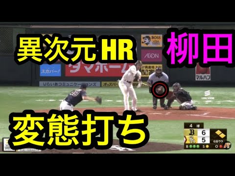 柳田悠岐異次元!世界に伝いたい変態打ち!ソフトバンク柳田悠岐!えぐい! 柳田悠岐異次元!世界に伝いたい変態打ち!ソフトバンク柳田悠岐!えぐい!