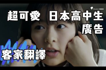 【日本廣告】天氣之子陽菜聲優-森七菜唱歌，日本JK真的很可愛【客家翻譯】