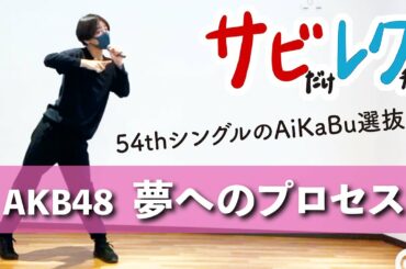 AKB48「夢へのプロセス」振付師本人がサビをしっかりレクチャー【サビレク】