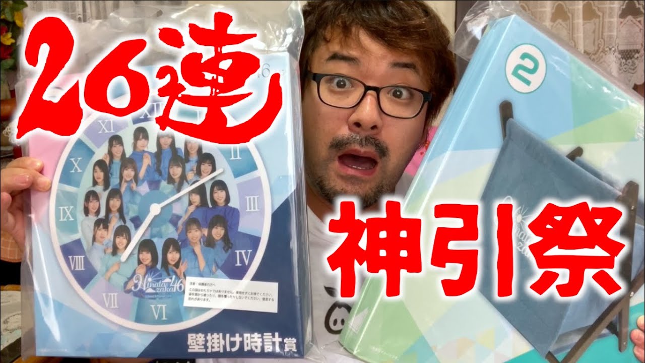 【開封】日向坂46のローソンくじ26連プレゼントもらっちゃいました！