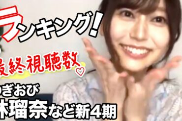 新４期生のぎおび視聴数ランキング乃木坂46まとめ