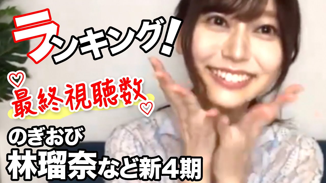 新4期生のぎおび視聴数ランキング乃木坂46まとめ 新4期生のぎおび視聴数ランキング乃木坂46まとめ