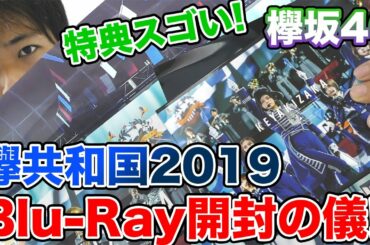 【欅坂46】今年も特典がヤバい！欅共和国2019Blu-Rayを開封してみた！