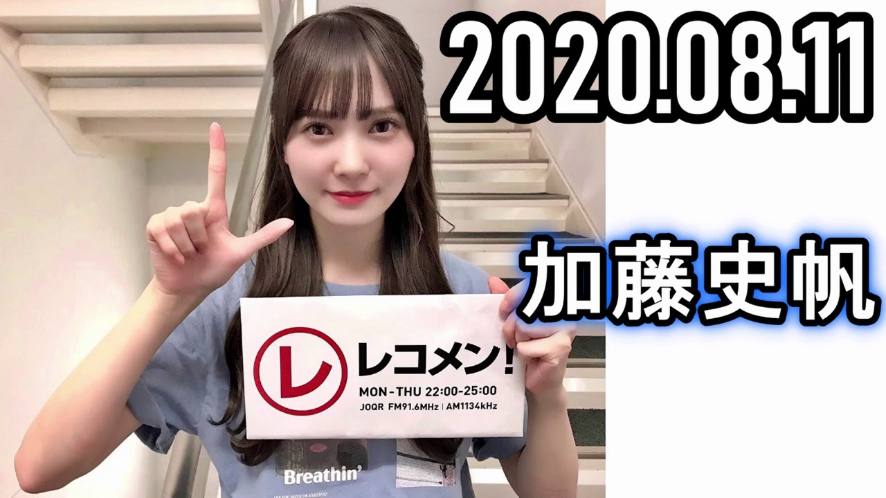 2020年08月11日 レコメン！ 日向坂46 加藤史帆