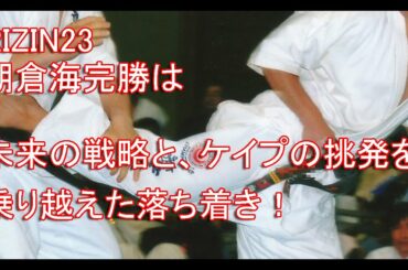 【RIZIN23】朝倉海完勝は朝倉未来の戦略とマネルケイプの挑発を乗り越えた落ち着き！
