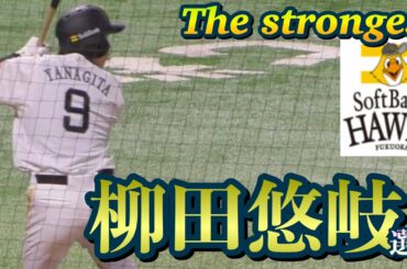 『現役最強』柳田悠岐選手の規格外な打撃フォーム！