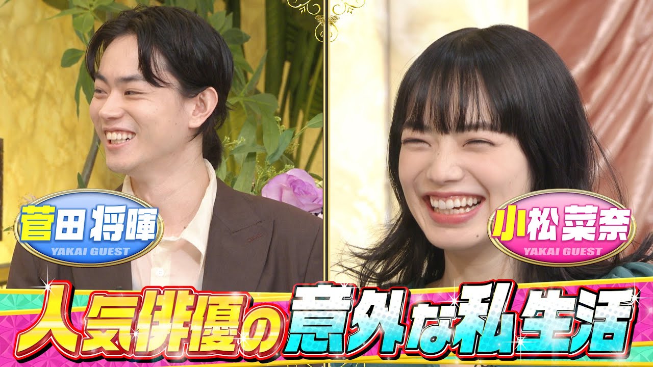 『櫻井･有吉THE夜会』8/13(木) 菅田将暉&小松菜奈の独特すぎる私生活に迫る!!【TBS】