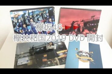 【欅坂46】欅共和国2019 DVD 開封