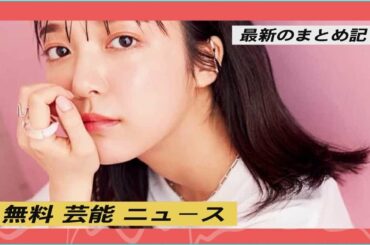 無料 芸能 ニュース|上白石萌音、猫2匹をバディに『SPUR』初表紙「こんなに幸せな撮影があるんだ」