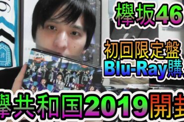 【欅坂46】欅共和国2019 Blu-Ray版を開封しました！