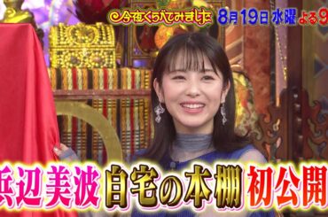 本性が分かる！？本棚からひも解く女子の生態！浜辺美波が自宅の本棚を初公開！今夜くらべてみました8月19日（水）よる9時放送！