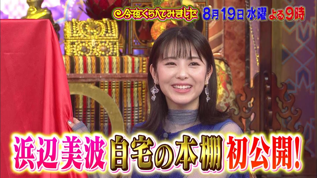 本性が分かる 本棚からひも解く女子の生態 浜辺美波が自宅の本棚を初公開 今夜くらべてみました8月19日 水 よる9時放送 Yayafa