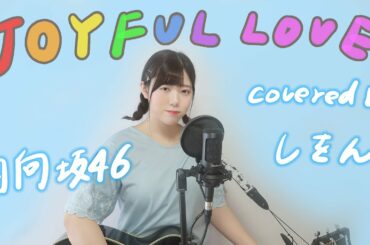 【弾き語り】JOYFUL LOVE【日向坂46】