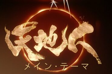 【天地人】大河ドラマ サントラ メイン･テーマを拡張 ~ Tenchijin theme soundtrack extended︳30分耐久 30 Min【作業、勉強用BGM】