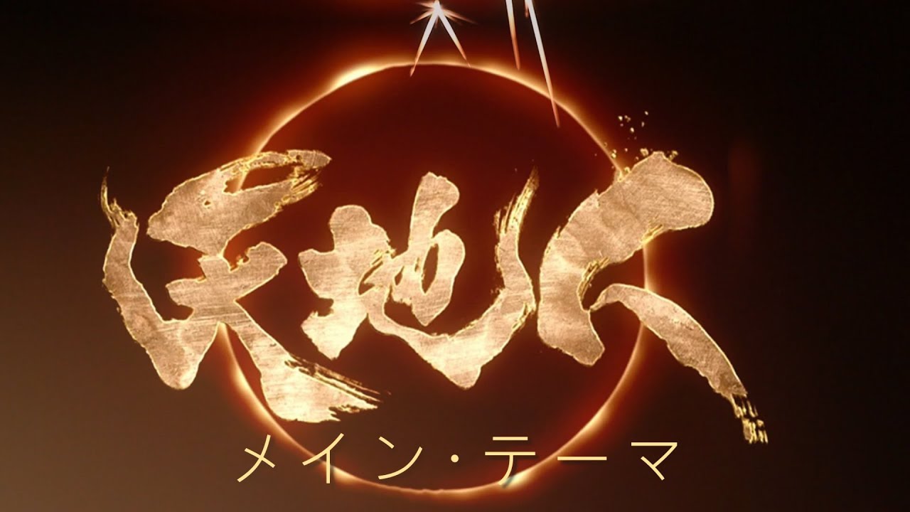 【天地人】大河ドラマ サントラ メイン・テーマを拡張 ~ Tenchijin theme soundtrack extended︳30分耐久 30 Min【作業、勉強用BGM】 【天地人】大河ドラマ サントラ メイン・テーマを拡張 ~ Tenchijin theme soundtrack extended︳30分耐久 30 Min【作業、勉強用BGM】