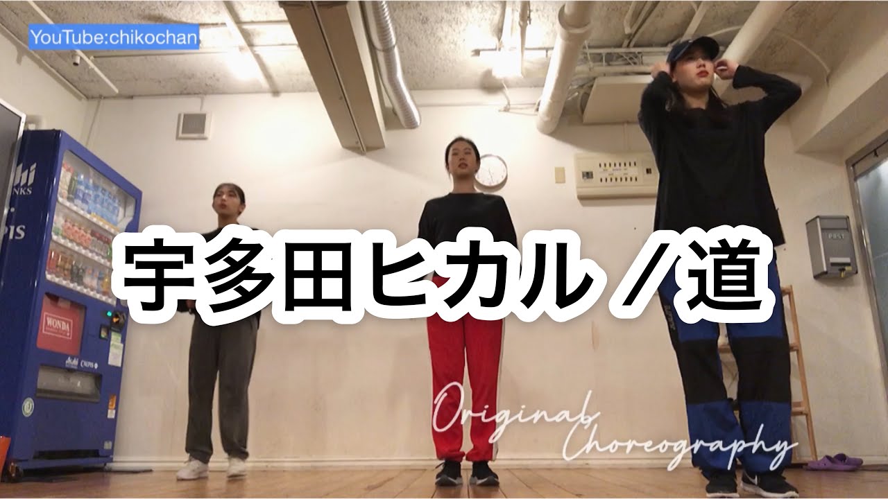 宇多田ヒカル / 道 / ダンス / Hikaru Utada / Original Choreography