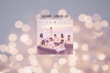 몽환적인 AKB48 노래 모음