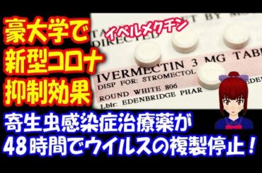 新型コロナウイルス 感染対策 イベルメクチンという 寄生虫感染症治療薬が ウイルス抑制に効果 オーストラリアの大学が 発見！