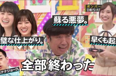 【乃木坂工事中】個人的おもしろまとめ！#270『日村リベンジゲーム大会 後半戦！』【乃木坂46】