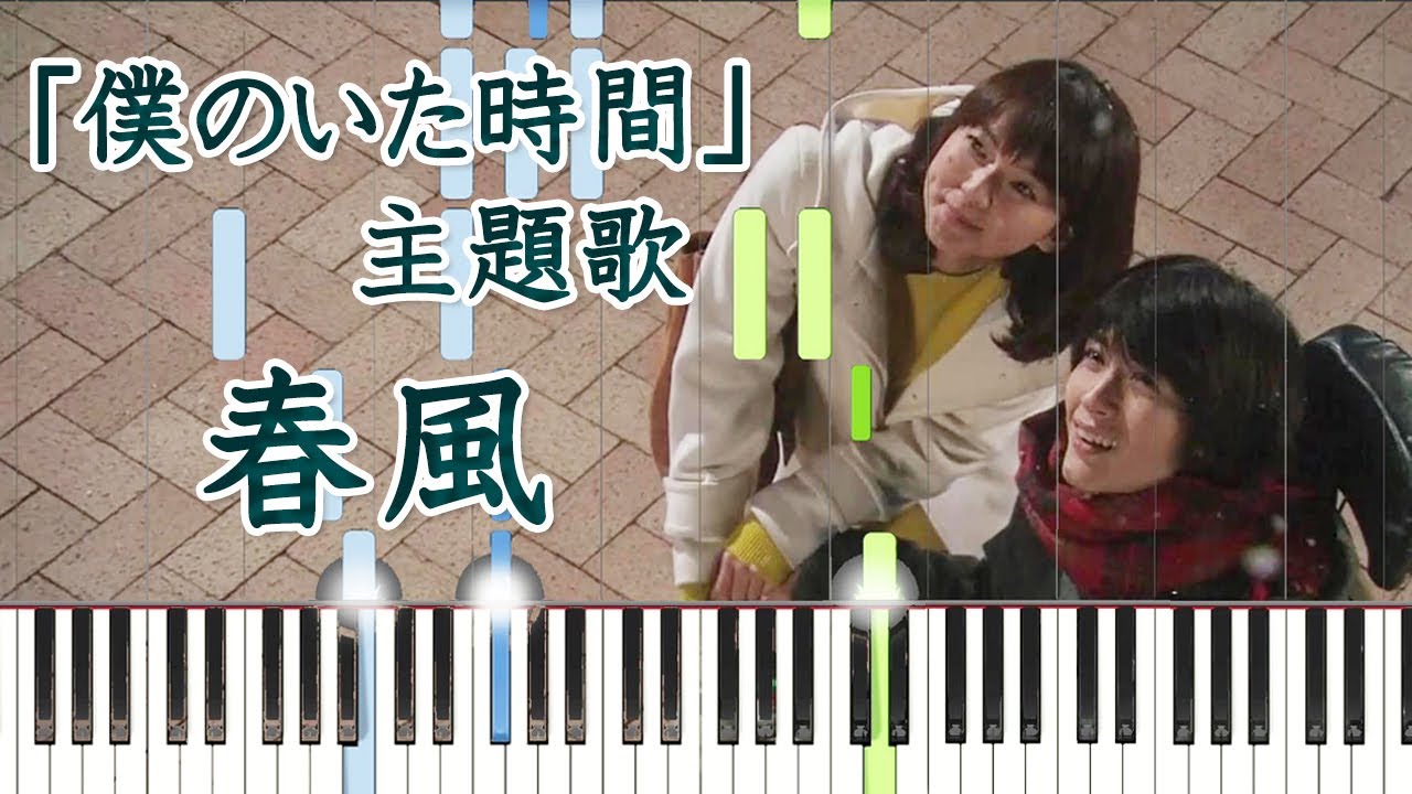 「僕のいた時間」主題歌「春風」～三浦春馬さん追悼～【ピアノ】